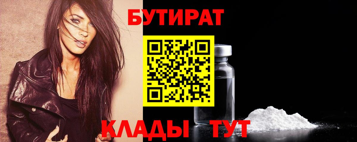 БУТИРАТ 99% Саяногорск